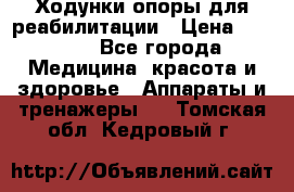 Ходунки опоры для реабилитации › Цена ­ 1 900 - Все города Медицина, красота и здоровье » Аппараты и тренажеры   . Томская обл.,Кедровый г.